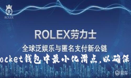 如何在TokenPocket钱包中最小化滑点，以确保交易顺利进行？