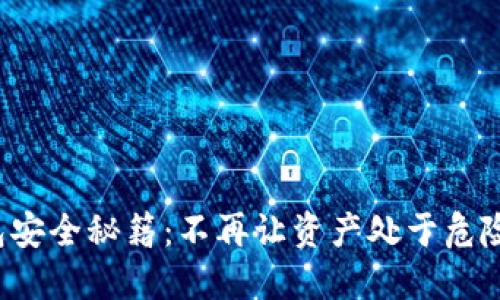 冷钱包安全秘籍：不再让资产处于危险之中！