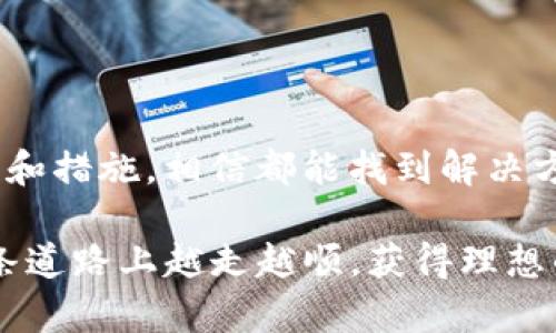   TP钱包购买新币为何迟迟未到账？ 解密常见问题！ / 
 guanjianci TP钱包, 新币, 未到账 /guanjianci 

引言：数字货币的魅力与困惑
近年来，数字货币的热潮席卷而来，很多人都希望借此机会投资新兴市场。然而，随着投资者的数量激增，随之而来的问题也层出不穷，其中“TP钱包买了新币没到账”就是一个常见的困扰。这不仅让希望通过投资获得收益的用户感到焦虑，也让许多初入门的新人感到无从应对。在这个变化万千的市场中，了解如何解决这种情况显得尤为重要。

TP钱包简介：安全与便捷的保驾护航
TP钱包，作为一个备受推崇的数字货币钱包，以其便捷的操作和强大的安全性受到许多用户的青睐。在这个钱包中，可以轻松实现购买、转账和管理各种数字资产的需求。然而，尽管其功能强大，依然有人在使用过程中遇到问题，尤其是关于新币到账的延迟问题。

疑问一：为什么购买的新币没有到账？
购买数字货币后，用户期望在短时间内看到交易的回馈，但有时却发现新币迟迟未到账，这种情况可能由多种因素引起。以下是一些常见原因：

ul
    listrong网络拥堵：/strong区块链交易依赖于网络的拥堵情况。如果网络处理速度缓慢，用户的交易信息可能需要更长的时间才能被确认。/li
    listrong交易费设置不当：/strong在TP钱包中，用户可以自行设置交易费用。如果设置的费用过低，矿工可能会优先处理其他交易，从而导致新币未及时到账。/li
    listrong交易未确认：/strong数字货币的交易需要经过多个节点的确认。如果交易未能通过必要的确认，用户将无法看到相应的资产增加。/li
    listrong钱包同步问题：/strong有时，用户的TP钱包可能未能及时与服务器同步，这也可能导致用户未能及时看到资产的变化。/li
/ul

疑问二：如何快速检测交易状态？
如果你的新币没有到账，第一步应该及时检查交易的状态。这可以通过以下方式进行：

ul
    listrong查看交易记录：/strong在TP钱包的界面上，通常会有交易记录的选项。通过查看相关交易，可以尽快了解交易的进展及确认状态。/li
    listrong使用区块链浏览器：/strong每一笔区块链交易都会在公共的区块链上留下痕迹。可以将自己的交易哈希（TxID）复制并粘贴到区块链浏览器中，查看交易的确认情况。/li
    listrong联系客服：/strong如果遇到复杂的问题，建议直接联系TP钱包的客服团队，他们能够提供专业的解决方案。/li
/ul

疑问三：未到账怎么办？
当确认交易确实存在但新币仍未到账时，用户可以采取以下措施：

ul
    listrong确认网络状况：/strong了解当前网络的拥堵情况，如果拥堵严重，用户需要耐心等待。/li
    listrong检查更改设置：/strong如果用户发现自己的交易费用设置过低，可以尝试调整设置以便于提高交易的处理优先级。/li
    listrong联系客服获取帮助：/strong多数情况下，交易问题都可以通过客服得到解决。因此，如果操作了一段时间后仍未成功到账，直接向客服联系将是较好的选择。/li
/ul

疑问四：如何消除未来的到账困扰？
为了解决未来可能出现的到账问题，用户可以采取一些预防措施：

ul
    listrong合理设置交易费用：/strong在进行任何交易之前，了解当前网络的交易费用水平，设置合适的费用，以保障交易的顺利确认。/li
    listrong定期检查钱包状态：/strong保持对TP钱包的关注，定期刷新应用程序，确保钱包与网络的及时同步，能有效避免错过信息。/li
    listrong学习更多的区块链知识：/strong持续学习和了解更多关于区块链和数字货币的知识，可以帮助用户更好地应对突发的问题。/li
/ul

结尾：面对挫折，不放弃的决心
在数字货币迅速发展的背景下，面临的挑战和问题是不可避免的。虽然“TP钱包购买新币未到账”可能让一部分用户感到困惑与无奈，但只要采取合适的行动和措施，相信都能找到解决方法。在这个过程中，用户要保持冷静，避免情绪化决策，适度学习和交流，将会使投资过程变得更加顺畅。

总之，数字货币的世界充满了机遇与挑战，了解相应的解决方案和处理方法，将使用户在这个新兴领域中得到更多的收益与满意。希望每位投资者都能在这条道路上越走越顺，获得理想的成果。