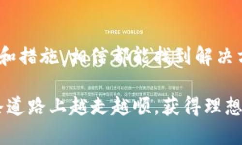   TP钱包购买新币为何迟迟未到账？ 解密常见问题！ / 
 guanjianci TP钱包, 新币, 未到账 /guanjianci 

引言：数字货币的魅力与困惑
近年来，数字货币的热潮席卷而来，很多人都希望借此机会投资新兴市场。然而，随着投资者的数量激增，随之而来的问题也层出不穷，其中“TP钱包买了新币没到账”就是一个常见的困扰。这不仅让希望通过投资获得收益的用户感到焦虑，也让许多初入门的新人感到无从应对。在这个变化万千的市场中，了解如何解决这种情况显得尤为重要。

TP钱包简介：安全与便捷的保驾护航
TP钱包，作为一个备受推崇的数字货币钱包，以其便捷的操作和强大的安全性受到许多用户的青睐。在这个钱包中，可以轻松实现购买、转账和管理各种数字资产的需求。然而，尽管其功能强大，依然有人在使用过程中遇到问题，尤其是关于新币到账的延迟问题。

疑问一：为什么购买的新币没有到账？
购买数字货币后，用户期望在短时间内看到交易的回馈，但有时却发现新币迟迟未到账，这种情况可能由多种因素引起。以下是一些常见原因：

ul
    listrong网络拥堵：/strong区块链交易依赖于网络的拥堵情况。如果网络处理速度缓慢，用户的交易信息可能需要更长的时间才能被确认。/li
    listrong交易费设置不当：/strong在TP钱包中，用户可以自行设置交易费用。如果设置的费用过低，矿工可能会优先处理其他交易，从而导致新币未及时到账。/li
    listrong交易未确认：/strong数字货币的交易需要经过多个节点的确认。如果交易未能通过必要的确认，用户将无法看到相应的资产增加。/li
    listrong钱包同步问题：/strong有时，用户的TP钱包可能未能及时与服务器同步，这也可能导致用户未能及时看到资产的变化。/li
/ul

疑问二：如何快速检测交易状态？
如果你的新币没有到账，第一步应该及时检查交易的状态。这可以通过以下方式进行：

ul
    listrong查看交易记录：/strong在TP钱包的界面上，通常会有交易记录的选项。通过查看相关交易，可以尽快了解交易的进展及确认状态。/li
    listrong使用区块链浏览器：/strong每一笔区块链交易都会在公共的区块链上留下痕迹。可以将自己的交易哈希（TxID）复制并粘贴到区块链浏览器中，查看交易的确认情况。/li
    listrong联系客服：/strong如果遇到复杂的问题，建议直接联系TP钱包的客服团队，他们能够提供专业的解决方案。/li
/ul

疑问三：未到账怎么办？
当确认交易确实存在但新币仍未到账时，用户可以采取以下措施：

ul
    listrong确认网络状况：/strong了解当前网络的拥堵情况，如果拥堵严重，用户需要耐心等待。/li
    listrong检查更改设置：/strong如果用户发现自己的交易费用设置过低，可以尝试调整设置以便于提高交易的处理优先级。/li
    listrong联系客服获取帮助：/strong多数情况下，交易问题都可以通过客服得到解决。因此，如果操作了一段时间后仍未成功到账，直接向客服联系将是较好的选择。/li
/ul

疑问四：如何消除未来的到账困扰？
为了解决未来可能出现的到账问题，用户可以采取一些预防措施：

ul
    listrong合理设置交易费用：/strong在进行任何交易之前，了解当前网络的交易费用水平，设置合适的费用，以保障交易的顺利确认。/li
    listrong定期检查钱包状态：/strong保持对TP钱包的关注，定期刷新应用程序，确保钱包与网络的及时同步，能有效避免错过信息。/li
    listrong学习更多的区块链知识：/strong持续学习和了解更多关于区块链和数字货币的知识，可以帮助用户更好地应对突发的问题。/li
/ul

结尾：面对挫折，不放弃的决心
在数字货币迅速发展的背景下，面临的挑战和问题是不可避免的。虽然“TP钱包购买新币未到账”可能让一部分用户感到困惑与无奈，但只要采取合适的行动和措施，相信都能找到解决方法。在这个过程中，用户要保持冷静，避免情绪化决策，适度学习和交流，将会使投资过程变得更加顺畅。

总之，数字货币的世界充满了机遇与挑战，了解相应的解决方案和处理方法，将使用户在这个新兴领域中得到更多的收益与满意。希望每位投资者都能在这条道路上越走越顺，获得理想的成果。