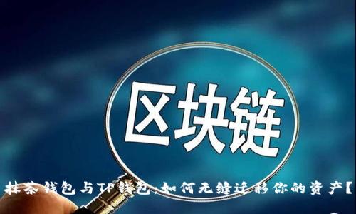 抹茶钱包与TP钱包：如何无缝迁移你的资产？