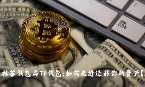 抹茶钱包与TP钱包：如何无缝迁移你的资产？