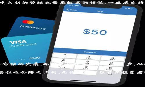 冷钱包（Cold Wallet）并不是一个特定的应用程序，而是一种储存加密货币的安全方式。它是指不直接连接到互联网的设备或软件，从而降低被黑客攻击或网络盗窃的风险。下面，我们将深入探讨冷钱包的概念、种类以及它们在加密货币安全中的重要性。

冷钱包的基本概念

冷钱包通常用于存储加密货币如比特币、以太坊及其他各种数字资产。与热钱包（Hot Wallet）相对，热钱包始终连接至互联网，方便用户迅速进行交易，但是其安全性较低，因为它们容易受到黑客攻击。冷钱包的出现正是为了解决这一问题。

冷钱包的关键特点在于它们的离线性。通过将私钥（用于访问和管理加密资产的关键）存储在不联网的设备上，用户可以大幅降低遭受盗窃的风险。这对于长期持有（以“铸币”的方式投资或储蓄）来说尤为重要。

冷钱包的种类

冷钱包主要有几种不同的类型，每种都有其特定的优缺点：

h41. 硬件钱包/h4

硬件钱包是目前最常用的冷钱包类型，例如Ledger和Trezor。这些是专门设计的设备，能够安全地存储私钥。用户通过USB连接设备与计算机进行操作，但可以在不联网的情况下存储大量加密资产。其安全性很高，适合想要长时间保存加密货币的用户。

h42. 纸钱包/h4

纸钱包是将用户的公钥和私钥打印在纸上的一种方式。虽然它是最不容易受到网络攻击的形式，但纸钱包也有其风险。如果纸张丢失或损坏，用户将无法恢复其加密资产。因此，纸钱包适合那些非常谨慎并且能妥善保存纸张的用户。

h43. 离线软件钱包/h4

离线软件钱包是一种在没有网络连接的计算机上使用软件生成和存储私钥的方法。用户可以在完成生成密钥后将计算机关机，这样就避免了利用网络攻击的风险。不过，这种方法需要技术门槛较高的用户，普通用户可能会觉得有些复杂。

冷钱包的安全优势

冷钱包的安全性毋庸置疑：由于它不直接与互联网连接，使得黑客入侵的可能性极小。这是许多加密货币持有者选择冷钱包的主要原因之一。此外，冷钱包的存储方式减少了与在线交易平台相关的安全隐患。这对于那些拥有大量资产的投资者尤为重要，因为一旦被盗，往往就无法追回。

尽管如此，冷钱包也有其局限性。在进行交易时，用户必须将资产转移到热钱包，这就增加了一定的操作步骤。并且，冷钱包中色钥的管理也需要极高的谨慎，一旦丢失将面临资产无法找回的风险。因此，适当的教育和使用技巧在这一领域显得格外重要。

如何选择冷钱包

选择冷钱包时，用户应该考虑以下几个因素：

ul
    listrong安全性：/strong选择知名品牌并查看用户评价，确保安全性高。/li
    listrong使用便捷性：/strong硬件钱包应该易于使用与设置，尤其对于新手用户尤为重要。/li
    listrong支持的加密资产：/strong确认你的冷钱包支持你所持有的各种加密货币。/li
    listrong更新与维护：/strong确保所选冷钱包具备定期更新和维护的能力，以应对新兴的网络安全威胁。/li
/ul

结尾与展望

冷钱包为数字货币的储存提供了一种安全有效的方式，使投资者可以在保护资产的同时安心投资。随着区块链和加密货币市场的发展，冷钱包的技术也在不断进步。从硬件到软件的多元化选择，让用户有更多选择，但同时也需要更高的安全意识和技术知识。

总的来说，冷钱包是加密世界中一种行之有效的安全方式。随着我们对加密资产的重视程度不断加深，冷钱包的地位和重要性也会随之上升。无论你是一位资深投资者还是刚入门的新手，了解冷钱包的运作方式和如何安全使用，将有助于你在这个复杂而充满挑战的数字时代中稳步前行。 

冷钱包,加密货币,安全存储/guanjianci