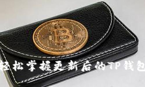 告别困惑：轻松掌握更新后的TP钱包买币技巧！