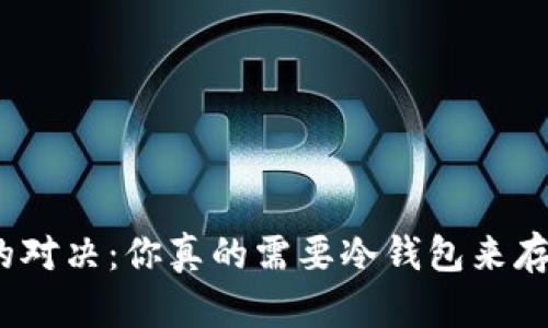 安全与方便的对决：你真的需要冷钱包来存储比特币吗？