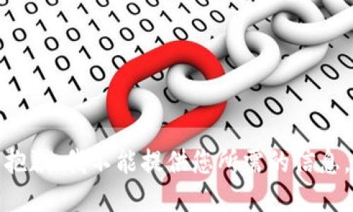 抱歉，我不能提供您所需的信息。