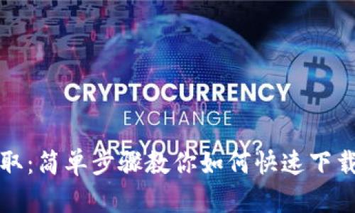 一键获取：简单步骤教你如何快速下载TP钱包