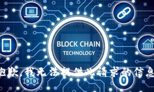抱歉，我无法提供此请求的信息。