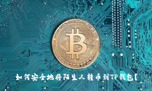 如何安全地将陌生人转币到TP钱包？