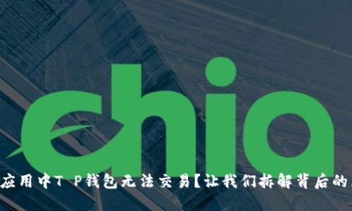 “薄饼应用中T P钱包无法交易？让我们拆解背后的原因！”