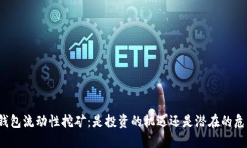 冷钱包流动性挖矿：是投资的机遇还是潜在的危机？