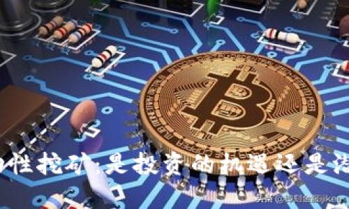 冷钱包流动性挖矿：是投资的机遇还是潜在的危机？