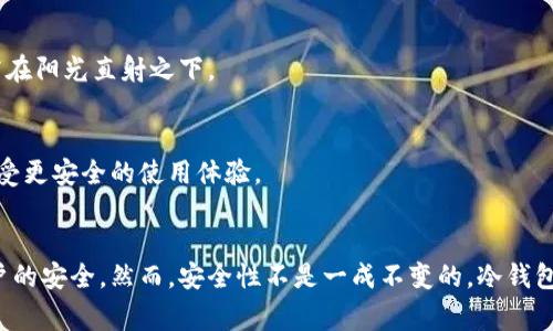 如何找到最安全的冷钱包？避免这些常见陷阱！
冷钱包, 数字货币, 安全性/guanjianci

什么是冷钱包？
在数字货币的世界里，冷钱包是指一种储存加密资产的方法，它并不与互联网连接，这使得它在保护用户数字资产安全方面更具优势。相比热钱包（即在线钱包），冷钱包能够有效防止黑客入侵和恶意攻击。冷钱包的形式多样，诸如硬件钱包、纸钱包等，旨在为用户提供更加安全的存储环境。

冷钱包的重要性
在加密货币行业，安全风险几乎无处不在。从黑客攻击到钓鱼诈骗，各种威胁层出不穷。因此，选择合适的冷钱包至关重要。若不妥善管理你的数字资产，面临损失的风险可想而知。冷钱包是数字资产安全的第一道防线，它能有效规避了一切在线盗窃的机会。

寻找冷钱包的渠道
搜索冷钱包并不难，但如何选择真正适合自己的冷钱包就需要一些技巧和经验。下面是一些有效的方法与资源。

h41. 官方网站/h4
访问可信赖的加密货币钱包制造商的网站，是找到冷钱包的一个非常直接的方式。品牌如 Ledger、Trezor 和，冷钱包的热门选择，它们的官网提供了详细的产品信息、指导和保障措施，保证购买安全。

h42. 加密货币社区/h4
您还可以参与在线论坛或社交媒体群组，如 Reddit、Telegram 或 Discord 等。这些平台汇聚了大量热衷于数字货币的用户，他们愿意分享经验、建议和警示信息。通过与他们的交流，您可以加深对冷钱包了解，甚至获取价格最优的购买渠道。

h43. 实体电子产品商店/h4
如果您更倾向于面对面交易，不妨前往一些提供计算机硬件的商店。这些地方往往会存有主流的冷钱包品牌，您可以亲自检查产品，确保其完好无损。同时，个别商店还可能提供专业的咨询服务，帮助您选择适合自己的冷钱包。

选择冷钱包时需要考虑的因素
不是所有的冷钱包都具有相同的安全性和用户友好性。在进行选择之前，您需要评估以下关键因素。

h41. 安全性/h4
这是选择冷钱包时最关键的考虑因素。冷钱包的生产企业是否拥有良好的声誉？是否经历过安全事件？查看用户评价和专业评测有助于您做出明智的选择。

h42. 兼容性/h4
确保冷钱包与您所使用的数字货币兼容，某些冷钱包只支持特定的加密资产。若您持有多种类型的币种，需要选择一个兼容性广泛的钱包，以便于管理。

h43. 用户体验/h4
冷钱包的设置和使用过程应该简便。好的用户界面和清晰的操作指南，可以减少您在管理数字资产过程中的困惑。

h44. 产品质量/h4
根据所选钱包的设计与材质来判断其耐用性。一款优质的硬件钱包通常拥有坚固的外壳和高质量的组件，降低长期使用过程中的故障风险。某些钱包还具备防水和防震功能，可以在极端条件下保护您的资产安全。

h45. 备用和恢复选项/h4
一旦冷钱包丢失或损坏，您应该能够轻松恢复访问您的资产。选择那些提供助记词或恢复种子的冷钱包，可以确保您在意外情况下依然能够找回自己的数字资产。

冷钱包的维护与使用注意事项
购买冷钱包并不意味着万事大吉，合理的维护和妥当的使用才是确保其安全性的重要环节。

h41. 备份重要信息/h4
当您设置冷钱包时，一定要记录下助记词和恢复种子，同时妥善保管这些信息。记住，任何与钱包相关的安全信息都是非常敏感和重要的，务必确保它不被其他人获取。

h42. 定期检查/h4
定期检查冷钱包的状态和安全性，确认其运行正常。如果在使用中发现任何异常，及时采取措施，必要时更换设备。

h43. 防止物理损害/h4
冷钱包通常是硬件设备，需避免极端的环境因素，如高温、潮湿等对设备造成的损害。平日应当存放在干燥阴凉的地方，不要将其暴露在阳光直射之下。

h44. 维持更新/h4
如果您选择的是硬件冷钱包，务必定期检查生产商发布的固件更新。这些更新通常包含安全性修复和性能改进。通过更新，您可以享受更安全的使用体验。

总结
选择和使用冷钱包是每个数字资产持有者必须认真面对的重要任务。通过上述方法，您应该能够找到最适合自己的冷钱包，确保账户的安全。然而，安全性不是一成不变的，冷钱包的使用也需要定期的维护和检查。只有全面而细致地管理冷钱包，才能真正保护住您的数字资产，享受加密货币带来的便捷与利益。
