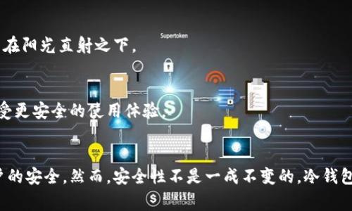 如何找到最安全的冷钱包？避免这些常见陷阱！
冷钱包, 数字货币, 安全性/guanjianci

什么是冷钱包？
在数字货币的世界里，冷钱包是指一种储存加密资产的方法，它并不与互联网连接，这使得它在保护用户数字资产安全方面更具优势。相比热钱包（即在线钱包），冷钱包能够有效防止黑客入侵和恶意攻击。冷钱包的形式多样，诸如硬件钱包、纸钱包等，旨在为用户提供更加安全的存储环境。

冷钱包的重要性
在加密货币行业，安全风险几乎无处不在。从黑客攻击到钓鱼诈骗，各种威胁层出不穷。因此，选择合适的冷钱包至关重要。若不妥善管理你的数字资产，面临损失的风险可想而知。冷钱包是数字资产安全的第一道防线，它能有效规避了一切在线盗窃的机会。

寻找冷钱包的渠道
搜索冷钱包并不难，但如何选择真正适合自己的冷钱包就需要一些技巧和经验。下面是一些有效的方法与资源。

h41. 官方网站/h4
访问可信赖的加密货币钱包制造商的网站，是找到冷钱包的一个非常直接的方式。品牌如 Ledger、Trezor 和，冷钱包的热门选择，它们的官网提供了详细的产品信息、指导和保障措施，保证购买安全。

h42. 加密货币社区/h4
您还可以参与在线论坛或社交媒体群组，如 Reddit、Telegram 或 Discord 等。这些平台汇聚了大量热衷于数字货币的用户，他们愿意分享经验、建议和警示信息。通过与他们的交流，您可以加深对冷钱包了解，甚至获取价格最优的购买渠道。

h43. 实体电子产品商店/h4
如果您更倾向于面对面交易，不妨前往一些提供计算机硬件的商店。这些地方往往会存有主流的冷钱包品牌，您可以亲自检查产品，确保其完好无损。同时，个别商店还可能提供专业的咨询服务，帮助您选择适合自己的冷钱包。

选择冷钱包时需要考虑的因素
不是所有的冷钱包都具有相同的安全性和用户友好性。在进行选择之前，您需要评估以下关键因素。

h41. 安全性/h4
这是选择冷钱包时最关键的考虑因素。冷钱包的生产企业是否拥有良好的声誉？是否经历过安全事件？查看用户评价和专业评测有助于您做出明智的选择。

h42. 兼容性/h4
确保冷钱包与您所使用的数字货币兼容，某些冷钱包只支持特定的加密资产。若您持有多种类型的币种，需要选择一个兼容性广泛的钱包，以便于管理。

h43. 用户体验/h4
冷钱包的设置和使用过程应该简便。好的用户界面和清晰的操作指南，可以减少您在管理数字资产过程中的困惑。

h44. 产品质量/h4
根据所选钱包的设计与材质来判断其耐用性。一款优质的硬件钱包通常拥有坚固的外壳和高质量的组件，降低长期使用过程中的故障风险。某些钱包还具备防水和防震功能，可以在极端条件下保护您的资产安全。

h45. 备用和恢复选项/h4
一旦冷钱包丢失或损坏，您应该能够轻松恢复访问您的资产。选择那些提供助记词或恢复种子的冷钱包，可以确保您在意外情况下依然能够找回自己的数字资产。

冷钱包的维护与使用注意事项
购买冷钱包并不意味着万事大吉，合理的维护和妥当的使用才是确保其安全性的重要环节。

h41. 备份重要信息/h4
当您设置冷钱包时，一定要记录下助记词和恢复种子，同时妥善保管这些信息。记住，任何与钱包相关的安全信息都是非常敏感和重要的，务必确保它不被其他人获取。

h42. 定期检查/h4
定期检查冷钱包的状态和安全性，确认其运行正常。如果在使用中发现任何异常，及时采取措施，必要时更换设备。

h43. 防止物理损害/h4
冷钱包通常是硬件设备，需避免极端的环境因素，如高温、潮湿等对设备造成的损害。平日应当存放在干燥阴凉的地方，不要将其暴露在阳光直射之下。

h44. 维持更新/h4
如果您选择的是硬件冷钱包，务必定期检查生产商发布的固件更新。这些更新通常包含安全性修复和性能改进。通过更新，您可以享受更安全的使用体验。

总结
选择和使用冷钱包是每个数字资产持有者必须认真面对的重要任务。通过上述方法，您应该能够找到最适合自己的冷钱包，确保账户的安全。然而，安全性不是一成不变的，冷钱包的使用也需要定期的维护和检查。只有全面而细致地管理冷钱包，才能真正保护住您的数字资产，享受加密货币带来的便捷与利益。
