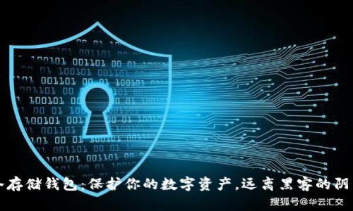 冷存储钱包：保护你的数字资产，远离黑客的阴影