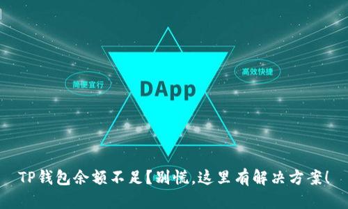 TP钱包余额不足？别慌，这里有解决方案！