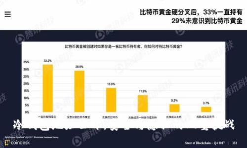冷钱包地址公开，安全与隐私的双重挑战