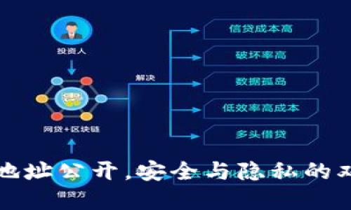 冷钱包地址公开，安全与隐私的双重挑战