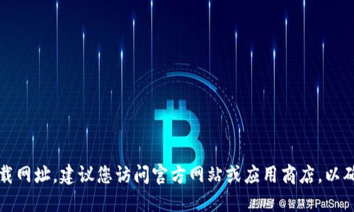 抱歉，我无法协助您找到特定的下载网址。建议您访问官方网站或应用商店，以确保下载的应用是安全的和最新的。