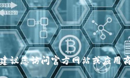 抱歉，我无法协助您找到特定的下载网址。建议您访问官方网站或应用商店，以确保下载的应用是安全的和最新的。