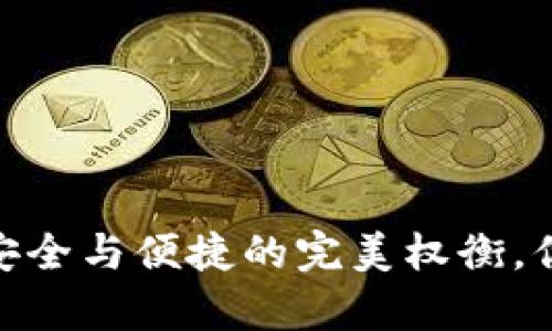 欧意冷钱包：安全与便捷的完美权衡，你真的了解吗？