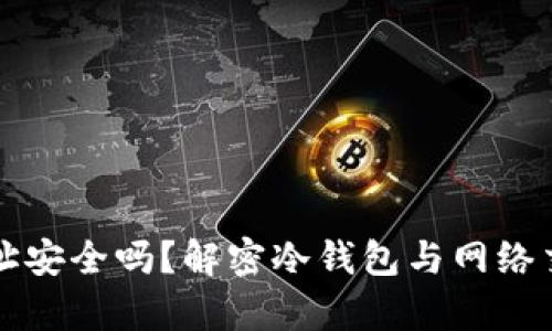 冷钱包地址安全吗？解密冷钱包与网络交易的真相