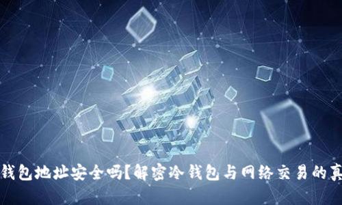 冷钱包地址安全吗？解密冷钱包与网络交易的真相