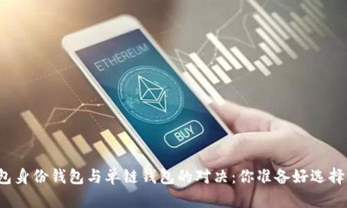 TP钱包身份钱包与单链钱包的对决：你准备好选择了吗？