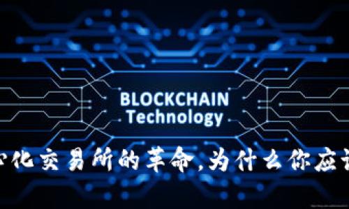 Uniswap：去中心化交易所的革命，为什么你应该加入这场潮流？