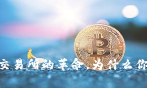 Uniswap：去中心化交易所的革命，为什么你应该加入这场潮流？