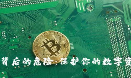 揭开T P钱包背后的危险：保护你的数字资产免受威胁！