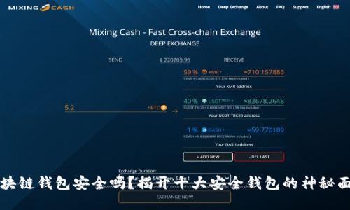 区块链钱包安全吗？揭开十大安全钱包的神秘面纱