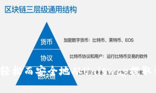如何轻松而安全地从Uniswap提取资金？