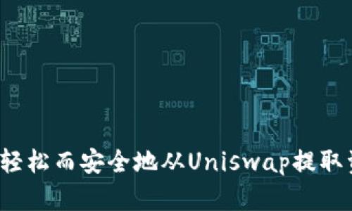 如何轻松而安全地从Uniswap提取资金？