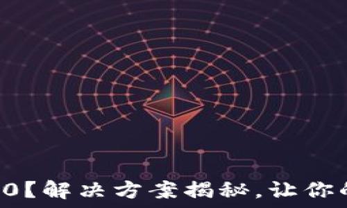   
小狐狸钱包核心显示0？解决方案揭秘，让你的数字资产重获生机！