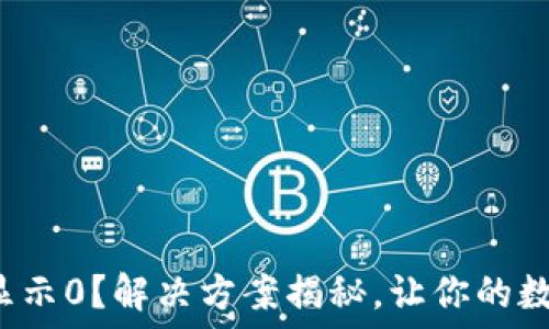   
小狐狸钱包核心显示0？解决方案揭秘，让你的数字资产重获生机！