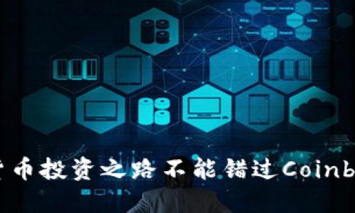 为何你的加密货币投资之路不能错过Coinbase交易所APP？