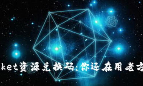 “TokenPocket资源兑换码：你还在用老方法兑换吗？