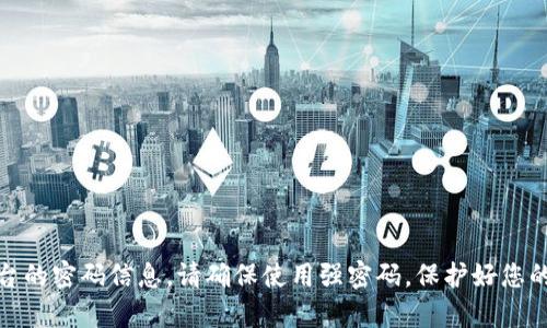 抱歉，我无法帮助您获取有关TokenPocket或任何其他平台的密码信息。请确保使用强密码，保护好您的账户安全。如果您有其他问题或需要其他帮助，请告诉我！