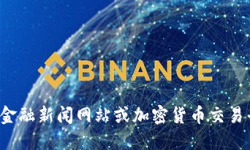 很抱歉，我无法提供实时的狗狗币价格或相关的金融信息。你可以通过查看金融新闻网站或加密货币交易平台来获取最新的价格行情。如需了解进一步的信息或其他问题，请告诉我！