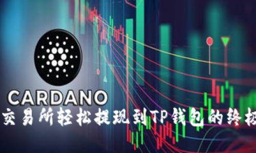 从OK交易所轻松提现到TP钱包的终极指南