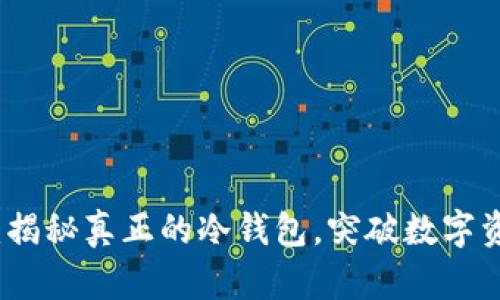 从虚拟到现实：揭秘真正的冷钱包，突破数字资产安全的极限