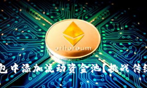 如何在TP钱包中添加流动资金池？挑战传统，畅享收益！