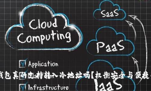 Kcash钱包真的支持转入冷地址吗？权衡安全与便捷的挑战！