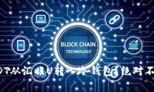 如何轻松将USDT从汇旺U转入冷钱包？绝对不容错过的技巧！