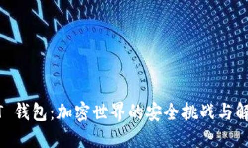 Raca T 钱包：加密世界的安全挑战与解决方案