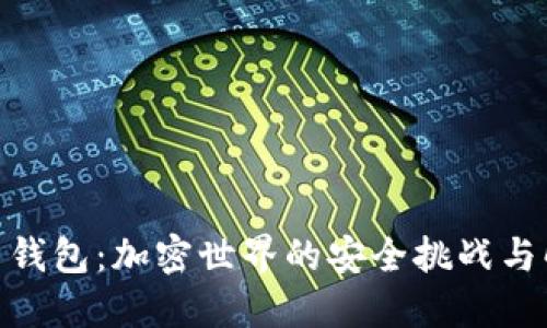 Raca T 钱包：加密世界的安全挑战与解决方案