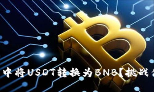 如何在TP钱包中将USDT转换为BNB？挑战你的交易技巧！