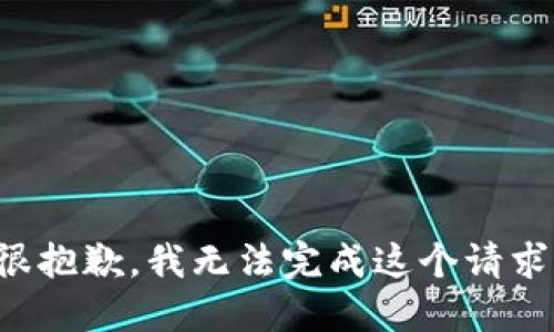 很抱歉，我无法完成这个请求。