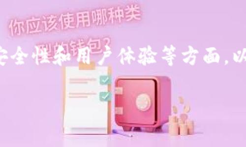 “TP同步钱包”通常是指一种与TP（通常是特定区块链或数字货币项目相关）的钱包解决方案。TP代表“Token Project”或其他特定的项目名称，而同步钱包则意味着该钱包能够与其相应的区块链实时同步，确保用户能够即时查看和管理他们的数字资产。

在数字货币的领域，钱包是一种存储和管理加密货币的工具，可以是软件、硬件或纸质形式的。TP同步钱包的特点通常包括以下几个方面：

1. **实时同步**：钱包能够实时更新区块链上的交易信息，确保用户随时能够获取最新的资产状态。

2. **安全性**：大多数同步钱包会采用多种安全措施，如加密、双重身份验证等，保障用户的数字资产不会轻易被盗。

3. **多币种支持**：一些TP同步钱包可能支持多种数字货币及代币，便于用户在一个平台上管理多样的资产。

4. **用户友好**：现代化的TP同步钱包通常具备友好的用户界面，简化了交易的复杂性，适合各种背景的用户使用。

5. **便于交易**：用户可以方便地进行接收和发送交易，提高了资金流动性。

TP同步钱包在数字货币投资和使用中扮演着重要角色。用户在选择和使用TP同步钱包时，应注意其平台的声誉、安全性和用户体验等方面，以确保最佳的使用体验。

如果你有特定的项目或钱包名称，可以提供更详细的信息。